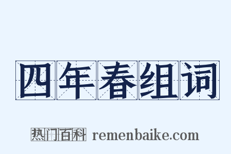 四年春组词是什么意思的图片